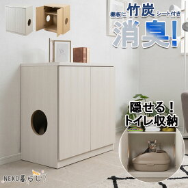 【NEKO暮らし】 猫トイレ収納キャビネット 幅70 奥行46.5 高さ80cm ホワイトウォッシュ マリンナチュラル 日本製 完成品 目隠し ペット用品 ねこ 竹炭 匂い防止 カバー インテリア リビング 寝室 収納付き 扉付き ラック 猫