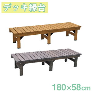【ウッドデッキ】ガーデン ウッドデッキ デッキ縁台180×58 LB(DE-180LB)縁台 ガーデニング ガーデン ウッドデッキ ベンチ 庭 園芸 エクステリア 木製