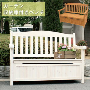 ガーデンベンチ 木製 収納庫 屋外の人気商品 通販 価格比較 価格 Com