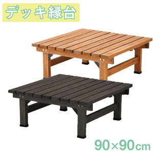 デッキ縁台 90×90 木製 ステップ 天然木製 ウッドデッキ ガーデンベンチ ガーデンチェア 庭