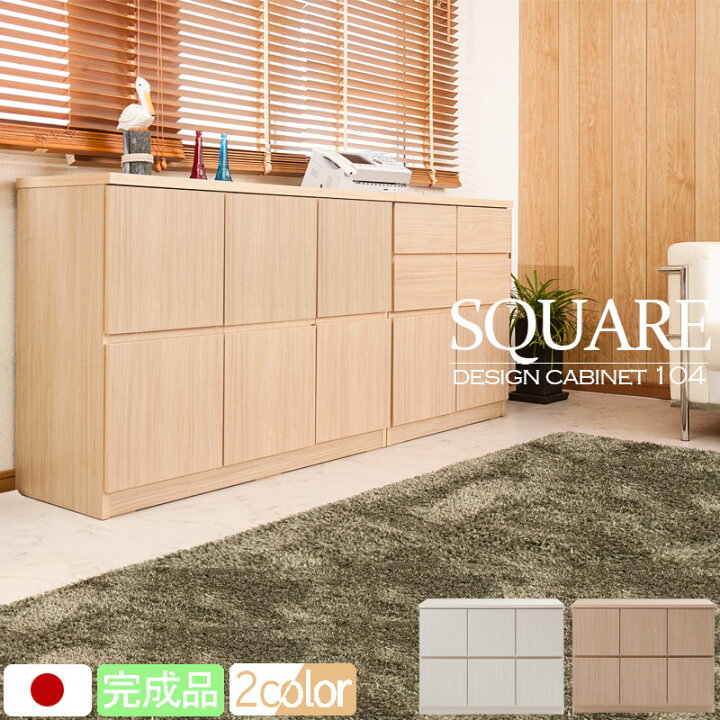 楽天市場】【SQUARE】シリーズ スクエアキャビネット幅104.5ハイ 扉 