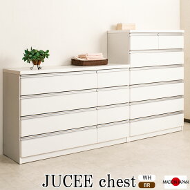 【JUCEE】シリーズ60幅 80幅 ハイチェスト 100幅 120幅 ローチェスト 国産 完成品 日本製チェスト スライドレール ホワイト 衣類収納 衣装ケース ロータイプ 洋服ダンス チェスト クローゼット おしゃれ 引き出し 整理タンス 整理ダンス