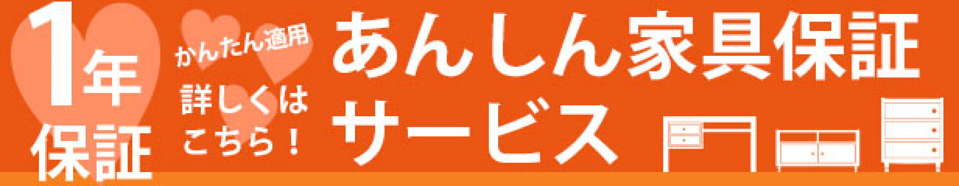 あんしん1年保証、簡単に適用できます！