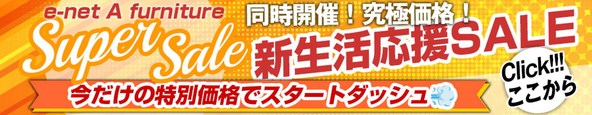 スーパータイムセール＆新生活応援セール！