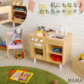 【Mama】　幅60 奥行35.5 高さ51cm おままごと おままごとキッチン 木製 おもちゃキッチン 誕生日 クリスマス おままごとセット 子供 おもちゃ 知育玩具 収納 クッキングトイ プレゼント 2歳 3歳 バースデー ミニキッチン おままごとキッチン キッズ
