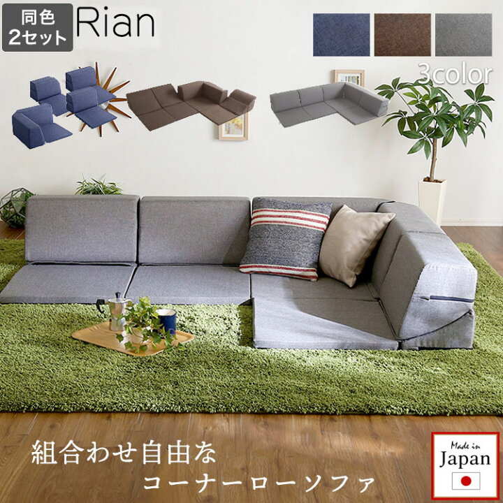 楽天市場 Rian 組み合わせ自由 日本製 ネイビー グレー ブラウン コーナーローソファ フロアタイプ インテリア 寝具 ソファ Sofa ソファー ローソファ コーナーローソファ 日本製 レザー調 完成品 E Net A Furniture