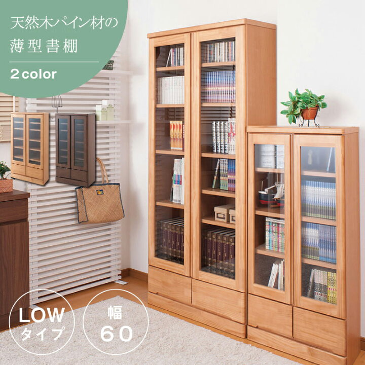 楽天市場 天然木書棚 幅60 ロータイプ 本棚 ブックシェルフ コミックラック コミック 収納 コミック収納 収納棚 おしゃれ オシャレ 扉付き 多目的ラック 書棚 Cdラック Dvdラック 整理棚 ブックシェルフ モダン シンプル 北欧 E Net A Furniture 楽天市場 天然木書棚 幅60 ロータイプ 本棚 ブックシェルフ コミックラック コミック 収納 コミック収納 収納棚 おしゃれ オシャレ 扉付き 多目的ラック 書棚 Cdラック Dvdラック 整理棚 ブックシェルフ モダン シンプル 北欧 E Net A Furniture