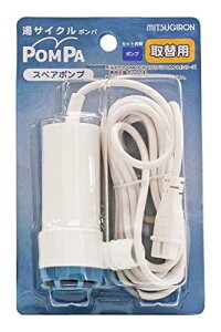 ミツギロン バスポンプ スイッチ式 タイマー式 共通 スペアポンプ 取り替え用 交換用 POMPA BP-63