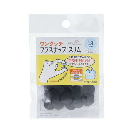 KIYOHARA サンコッコー ワンタッチプラスナップ スリム 8組入 直径13mm ブラック SUN17-91