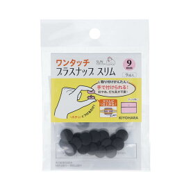 KIYOHARA サンコッコー ワンタッチプラスナップ スリム 9組入 直径9mm ブラック SUN17-81