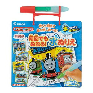 パイロットコーポレーション スイスイおえかき 何回でもぬれる! 水ぬりえ きかんしゃトーマス