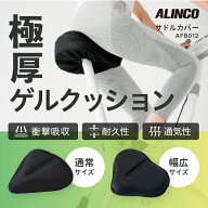 サドルカバー サドル クッション フィットネスバイクAFB012 アルインコ 直営店 ALINCO自転車用サドルカバ…