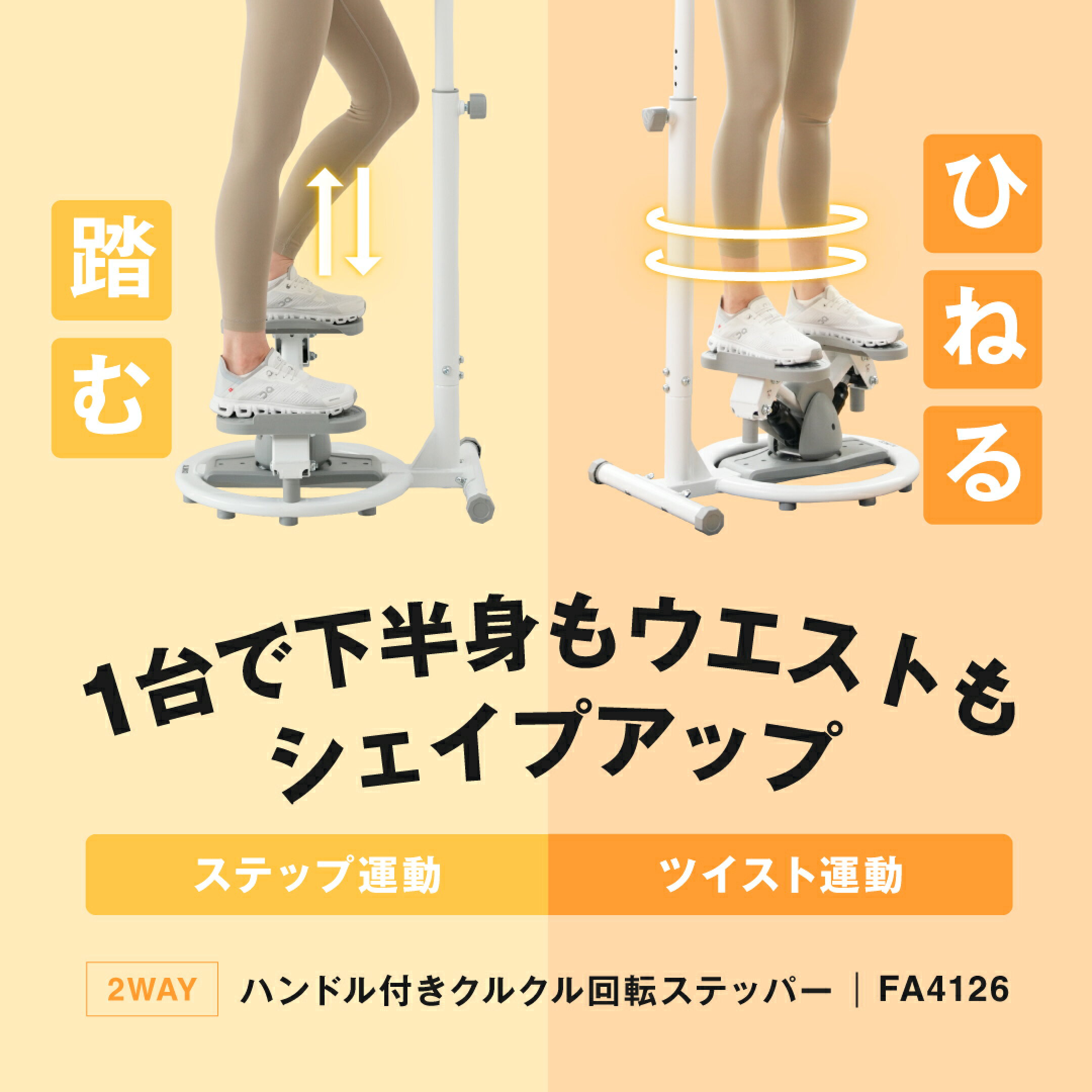 ハンドル付きクルクル回転ステッパー FA4126