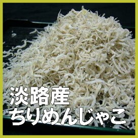 楽天市場 淡路産 ちりめんじゃこ しらす干し 大きいサイズ ｌサイズ 淡路産直販店