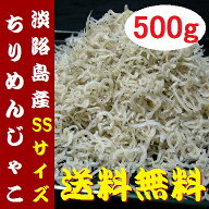 淡路産 上乾 ちりめん 500g（100g×5パック）S〜SSサイズ【 送料無料 】淡路島産 中上干 ちりめんじゃこ …
