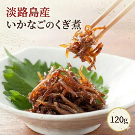 新物 2026年度 【淡路産 いかなごのくぎ煮 120g 新子】淡路島 いかなごくぎ煮120g 関西の風物詩 イカナゴ をお届け!ギフト・贈り物に最適!![土産 ご飯のお供 釘煮 くぎ煮 いかなご佃煮 ご飯の友 おにぎり 具 明石 つまみ プレゼント ギフト お取り寄せグルメ お取り寄せ]