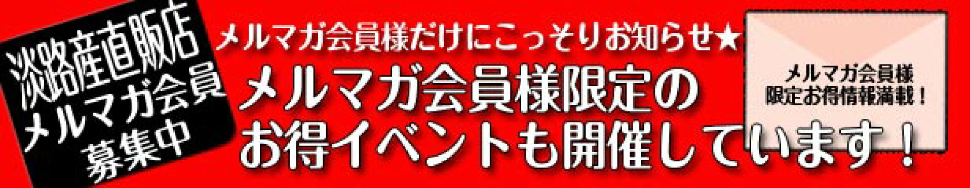 メルマガ　メール　お得　セール