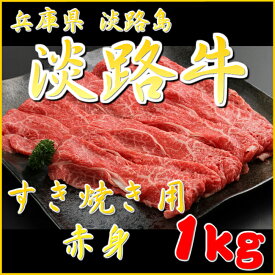 【産地直送】【国産牛】【淡路牛 赤身 1kg】(すき焼き用・国産牛肉)(すきやき 淡路島産 国産牛 兵庫県 お土産 人気 すき焼き肉 スキヤキ 牛肉 贈り物 お肉 ギフト 内祝い お取り寄せ グルメ 食品 プレゼント お取り寄せグルメ お取り寄せ)