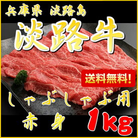 【淡路牛赤身1kg】(しゃぶしゃぶ用 国産 牛肉 焼きしゃぶ すき焼き 淡路島産 国産牛 兵庫県 お土産 黒毛和牛 鍋 しゃぶしゃぶ肉 国産牛肉 お祝い 贈り物 お肉 赤身 赤身肉 高級 肉ギフト 内祝い お取り寄せ グルメ 食べ物 食品 プレゼント )