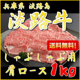 淡路牛【淡路 牛肉 肩ロース 1kg しゃぶしゃぶ用】【送料無料】(牛肉 焼きしゃぶ 淡路島産 国産牛 兵庫県 お土産 手土産 鍋 しゃぶしゃぶ肉 国産 牛肉 肉ギフト お肉 内祝い グルメギフト お取り寄せ グルメ 食べ物 プレゼント グルメ ギフト)