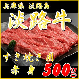 【淡路牛赤身500g】【国産牛】【産地直送】(すき焼き用・国産牛肉)(すきやき 淡路 兵庫県 お土産 内祝い お取り寄せ グルメ ギフト すき焼き用 肉 牛肉 すき焼き肉 牛肉 お取り寄せグルメ お取り寄せ ギフト)