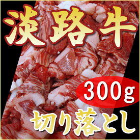 【淡路牛切落し300g】【国産牛】( ギフト 切り落とし 牛肉 こま切れ 細切れ こま肉 淡路島産 国産牛肉 兵庫県 お土産 しゃぶしゃぶ お祝い 焼肉 すき焼き肉 すきやき肉 肉ギフト 内祝い お返し グルメギフト 高級グルメ お取り寄せ グルメ プレゼント お取り寄せグルメ 食品)