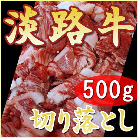 【淡路牛切落し500g】[ ギフト 国産牛肉 切り落とし 牛肉 国産 こま切れ 細切れ こま肉 淡路島産 国産牛 兵庫県 お土産 しゃぶしゃぶ 焼肉 すきやき肉 すき焼き肉 お祝い 切り落し 肉 内祝い お取り寄せグルメ 食べ物 プレゼント 肉ギフト 贈答用 食品 お肉]