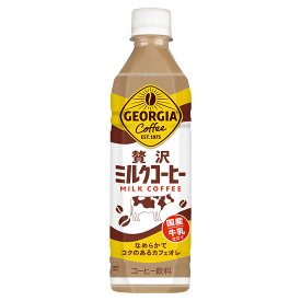 【送料無料】ジョージア 贅沢ミルクコーヒー 500ml PET（ペットボトル GEORGIA 箱 箱買い 1ケース）