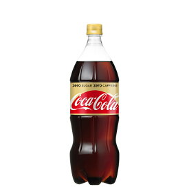 【送料無料】コカ・コーラ ゼロカフェイン 1.5L PET （コカコーラ コカ コーラ コーク coke 炭酸 ジュース ソフトドリンク 飲み物 飲物 ドリンク 飲料 炭酸飲料 ペットボトル ペット ボトル 0 カロリー カロリーオフ カフェインオフ カフェイン ゼロ 1500ml 箱買い）