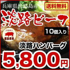 【淡路島 ハンバーグ10個】【産地直送】【送料無料】淡路 ハンバーグ10個 黒毛和牛 淡路産(国産牛肉・猪豚・淡路たまねぎ使用) A4・A5ランクの淡路ビーフ使用(豚肉 兵庫県 お土産 ビーフ 内祝い ギフト おかず お惣菜 お取り寄せグルメ 淡路島 お取り寄せグルメ 肉ギフト)