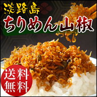 【 送料無料 】【 ちりめん山椒 】 300g 淡路島産 淡路島 ちりめん 山椒 300g 小分け (100g×3P) ちりめ…