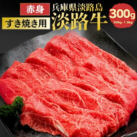 【淡路牛 赤身 300g】【国産牛】【産地直送】(すき焼き用・国産牛肉)( ギフト すきやき肉 すき焼き肉 鋤焼 淡路島産 兵庫県 お土産 肉ギフト スキヤキ 牛肉 お肉 赤身 但馬牛 内祝い お取り寄せ グルメ 食品 プレゼント お取り寄せグルメ お取り寄せ 食品)