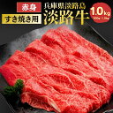 【産地直送】【国産牛】【淡路牛 赤身 1kg】（ ギフト すき焼き ...