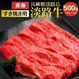 【淡路牛赤身500g】【国産牛】【産地直送】(すき焼き用・国産牛肉)(すきやき 淡路 兵庫県 お土産 内祝い お取り寄せ グルメ ギフト 赤身肉 肉 牛肉 すき焼き肉 すきやき肉 すき焼肉 牛肉 お取り寄せグルメ お取り寄せ 食べ物 プレゼント 肉ギフト お肉)