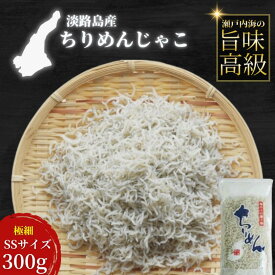 【送料無料】淡路島産　上乾ちりめんじゃこ　300g　SSサイズ 　レビューで高評価続出！【満足の声多数】カルシウム 極細　無添加 魚介 小魚　おつまみ お取り寄せ グルメ　しらす干し　高級品　縮緬雑魚　ごはんのお供　淡路産　送料店舗負担　お中元　御中元