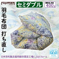 羽毛布団 打ち直し セミダブル ポリコットン生地 リフォーム 足し羽毛無料 羽毛リフレッシュ 本掛け 肌掛け