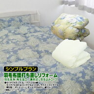 【シンプルプラン】羽毛布団 打ち直しリフォーム セミダブル ポリコットン生地／足し羽毛無料 羽毛リフレ…