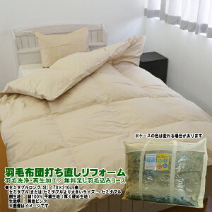 羽毛布団 打ち直しリフォーム セミダブル 綿100%平織生地/足し羽毛無料 羽毛リフレッシュ SDGs