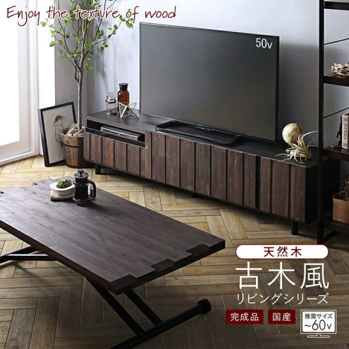 新しいスタイル 国産完成品 古木風 リビングシリーズ Vetum ウェトゥム 2点セット 150ローボード センターテーブル tdh-latinoamerica.de