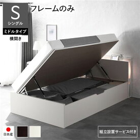 【組立設置サービス付】 日本製 収納収納ベッド ベッド 通常丈 シングル （フレームのみ マットレス無し） 【横開き】 ミドルタイプ 深さ37cm 【ベッドフレーム ホワイト色】 跳ね上げ式 照明付き （ ベッド ベッドフレーム 木 北欧 モダン ナチュラル ）