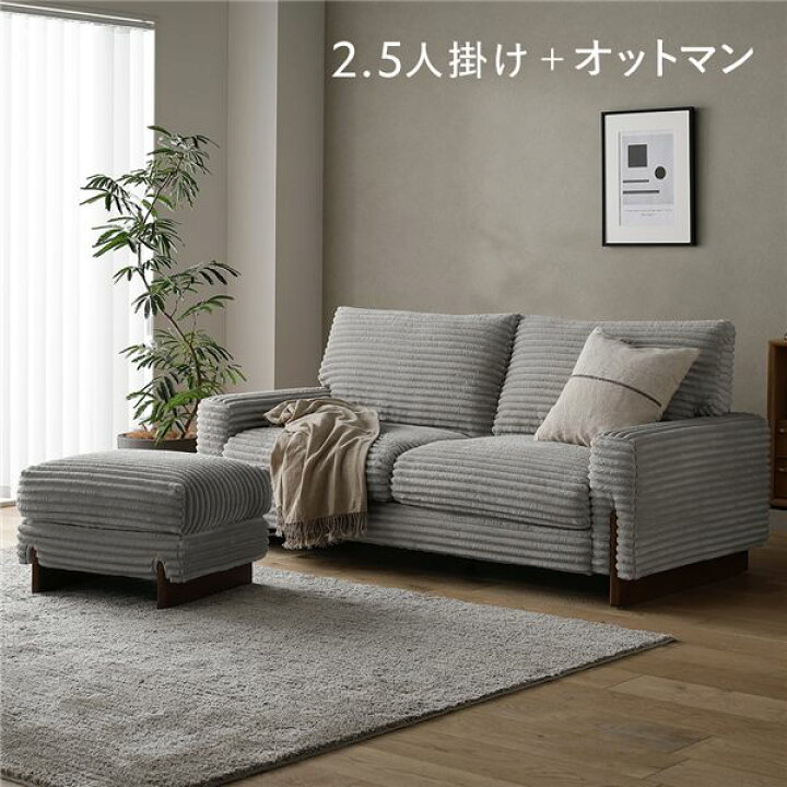 楽天市場】太畝コーデュロイ ソファ 2.5人掛け ソファー ＋ オットマン 