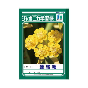 ショウワノートジャポニカ学習帳 連絡帳 A5 10mm縦罫 11行 JA-67-1 1セット (10冊) 【×3セット】 【お徳用 まとめ買い お買い得 業務用 割引 セット販売】 文房具・事務用品 文具 オフィス用品