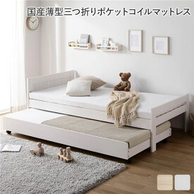 親子ベッド シングル 国産薄型3つ折りポケットコイルマットレス付き ホワイトウォッシュ 木製 すのこベッド トランドルベッド