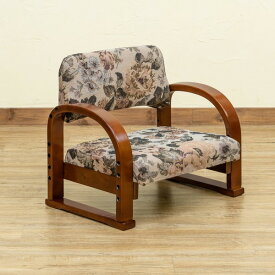 高座椅子 約幅555mm 花柄 3段階高さ調節可 肘付き 木製フレーム Fabric 組立品 リビング ダイニング インテリア家具