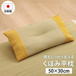 寝具 枕 平枕 い草 吸湿 調湿効果 抗菌防臭 イエロー 約50×30cm【代引不可】