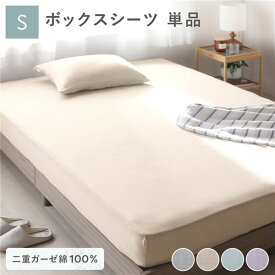 ボックスシーツ 寝具 単品 シングル 約100×200×30cm ベージュ 綿100％ 二重ガーゼ 抗菌防臭 洗える ベッドシーツ 生活雑貨 寝具 カバー ボックスシーツ 布団カバー ふとんカバー