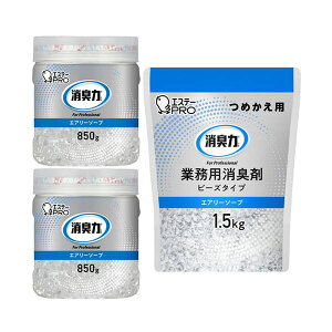 エステー 消臭力業務用消臭剤 ビーズタイプ 大容量 エアリーソープ 本体 + つめかえ用 1セット 【×3セット】 【お徳用 まとめ買い お買い得 業務用 割引 セット販売】 芳香剤 消臭剤 アロマ