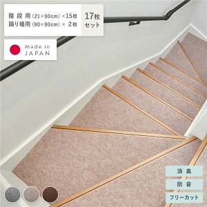 階段マット & 踊り場マット 17枚セット 階段用 幅90×長さ21cm×15枚 踊り場用 幅90×長さ90cm×2枚 ベージュ 消臭 防音 日本製 パンチカーペット ラグマット 絨毯 フロア ラグ カーペット カーペッ