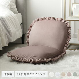 座椅子 ピンク リクライニング 日本製 コンパクト フリル付き ニュアンスカラー フロアソファー フロアチェア