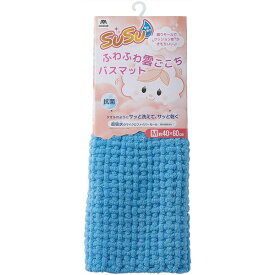 山崎産業 SUSU 抗菌 ふわふわ雲ごこちバスマット M 40×60cm ミストブルー バス用品 入浴剤 バスマット